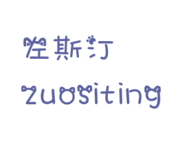 左斯汀 商标图样