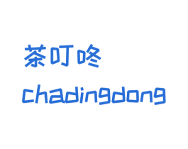 茶叮咚 商标图样
