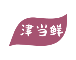 津当鲜 商标图样