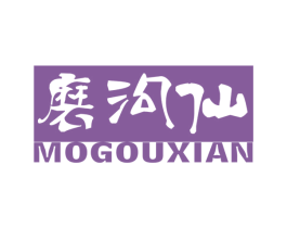 磨沟仙 商标图样