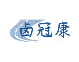 卤冠康 商标图样