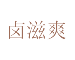 卤滋爽 商标图样
