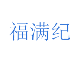 福满纪 商标图样