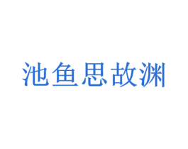 池鱼思故渊 商标图样