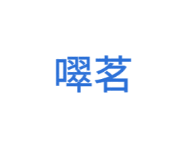 噿茗 商标图样