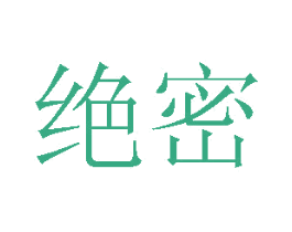 绝密 商标图样