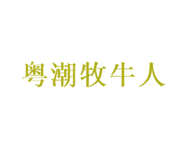 粤潮牧牛人 商标图样