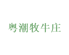 粤潮牧牛庄 商标图样