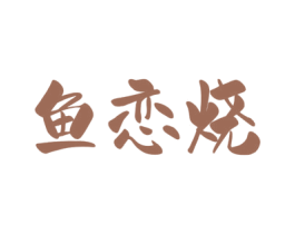 鱼恋烧 商标图样