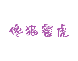 馋猫餐虎 商标图样