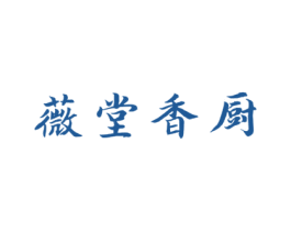 薇堂香厨 商标图样