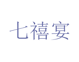 七禧宴 商标图样