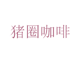 猪圈咖啡 商标图样