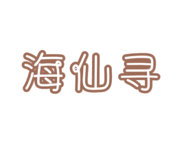 海仙寻 商标图样
