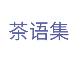 茶语集 商标图样