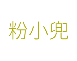 粉小兜 商标图样