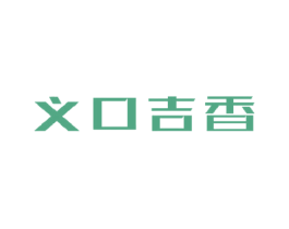 义口吉香 商标图样