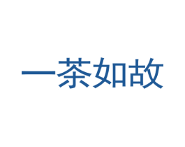 一茶如故 商标图样