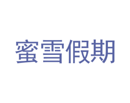 蜜雪假期 商标图样
