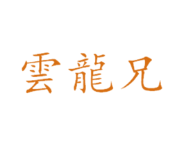 云龙兄 商标图样