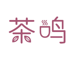 茶鸣 商标图样
