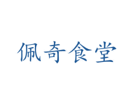 佩奇食堂 商标图样