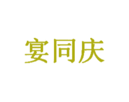 宴同庆 商标图样