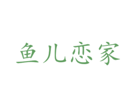 鱼儿恋家 商标图样