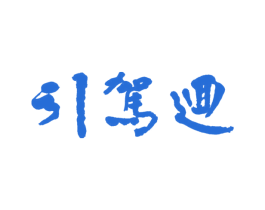 引驾回 商标图样
