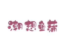 潮想鱼蒲 商标图样