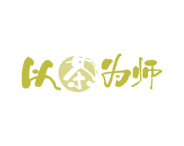 以茶为师 商标图样