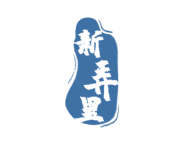新弄里 商标图样