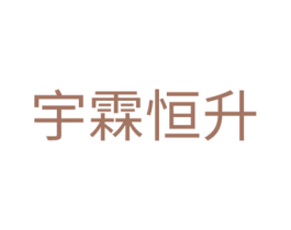 宇霖恒升 商标图样