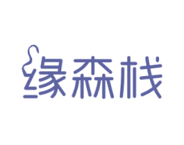 缘森栈 商标图样