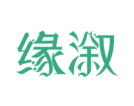 缘溆 商标图样