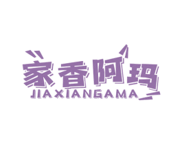 家香阿玛 商标图样