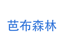 芭布森林 商标图样