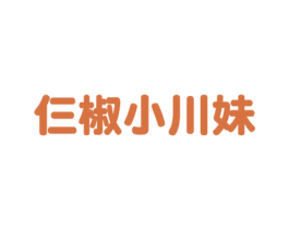 仨椒小川妹 商标图样