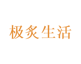 极炙生活 商标图样