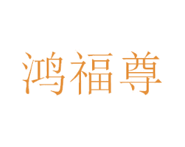 鸿福尊 商标图样