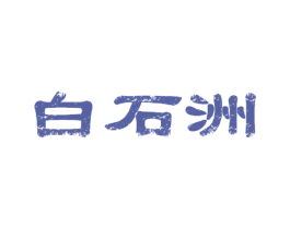白石洲 商标图样