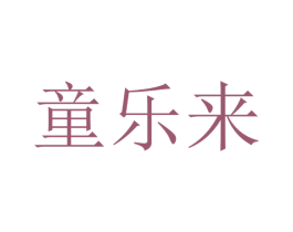 童乐来 商标图样