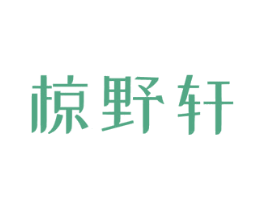 椋野轩 商标图样