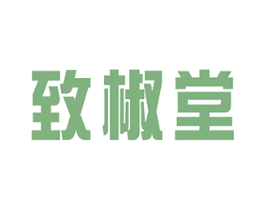 致椒堂 商标图样