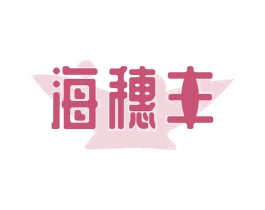 海穗丰 商标图样