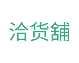 洽货舖 商标图样