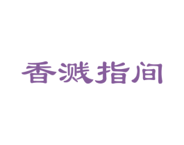香溅指间 商标图样