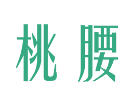 桃腰 商标图样