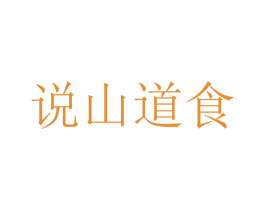 说山道食 商标图样