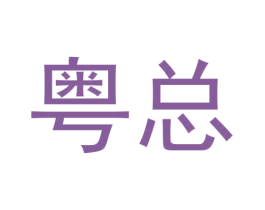 粤总 商标图样